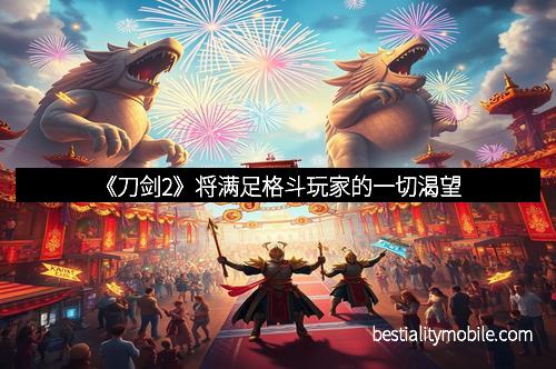 《刀剑2》将满足格斗玩家的一切渴望